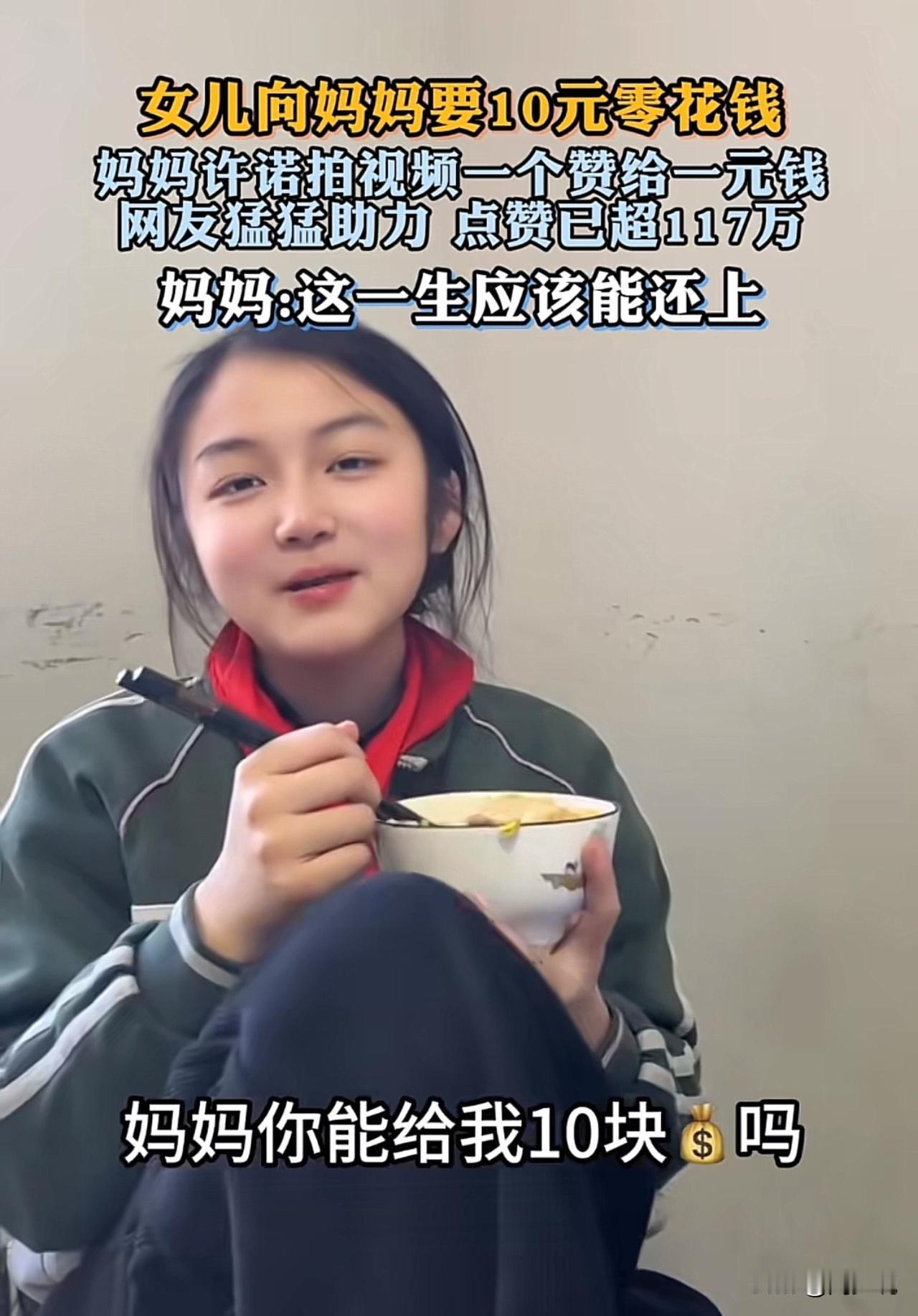 “这下赔大了！”刷到一个视频，一位女孩张嘴向妈妈要10块零花钱，妈妈一拍脑袋出了
