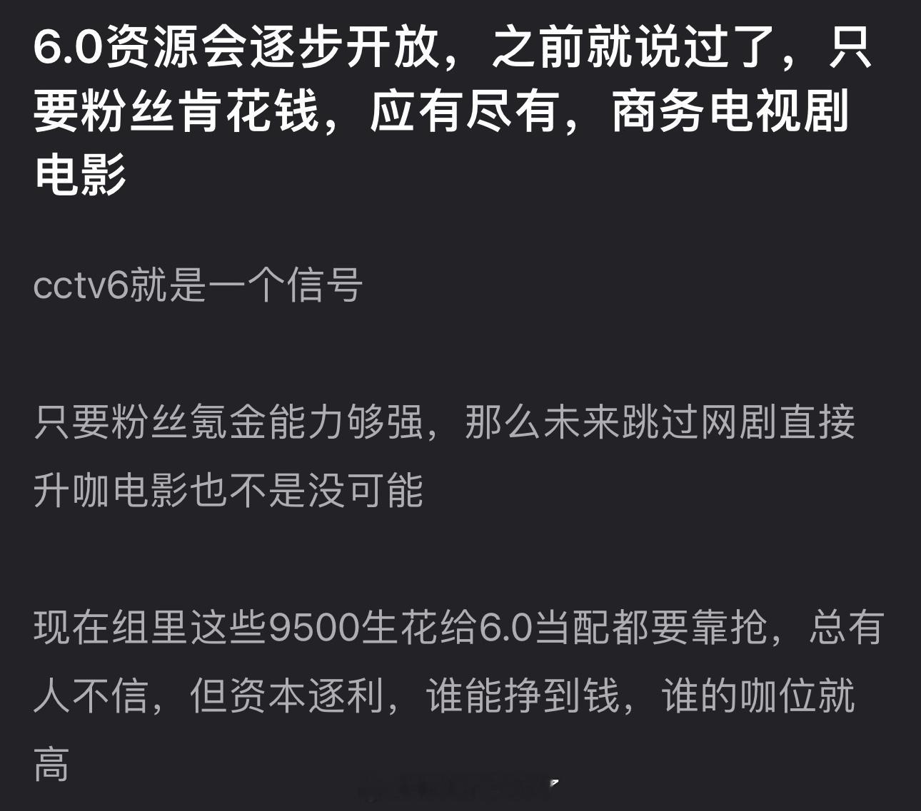 有网友说6.0资源会逐步开放，只要粉丝肯花💰商务电视剧电影应有尽有，大家怎么看