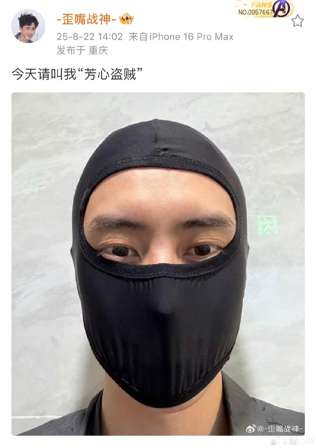 离了敖瑞鹏还有谁能逗我笑敖瑞鹏戴黑色面罩敖瑞鹏又整新活，黑色面罩配“芳心盗贼”，