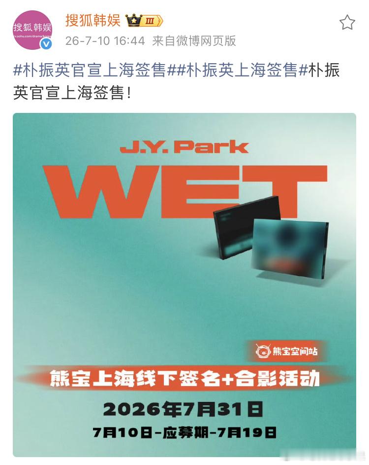 我的法。。。朴振英都来上海开签售会了 谁的理想型老公来了 