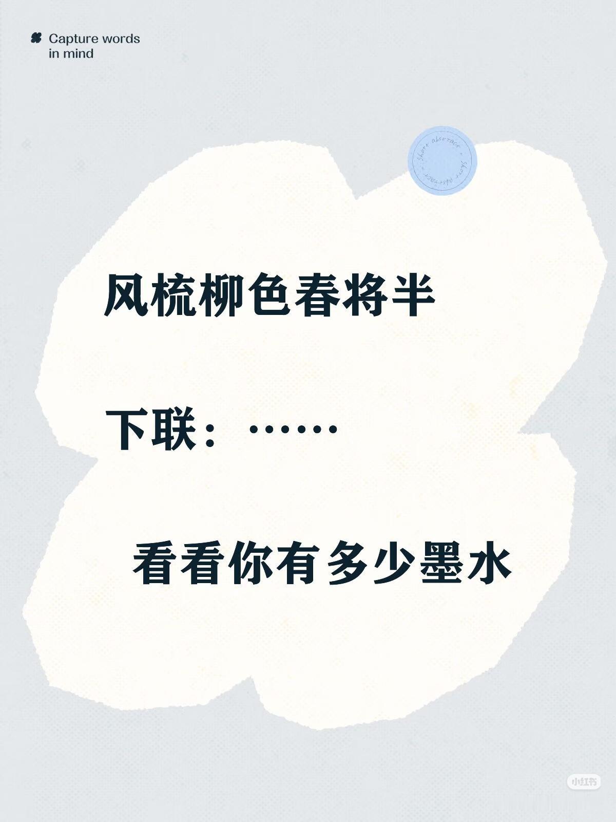 上联：风梳柳色春将半，
下联：？