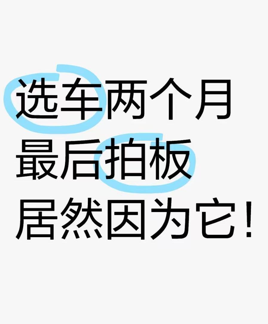 选电车选了整整两个月，最后拍板的理由居然因为它？
大家都知道，选车真的太难了！