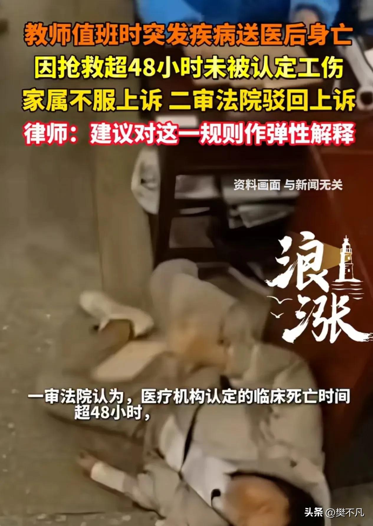 教师值班晕倒，抢救74小时去世，工伤认定被拒：超过48小时，不算！

广西贵港，