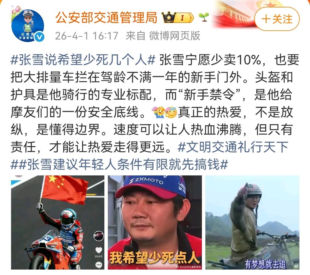 交管局对张雪的回应很有必要
老板在为自己的产品卖力宣传的同时，还敢于放弃部分销量