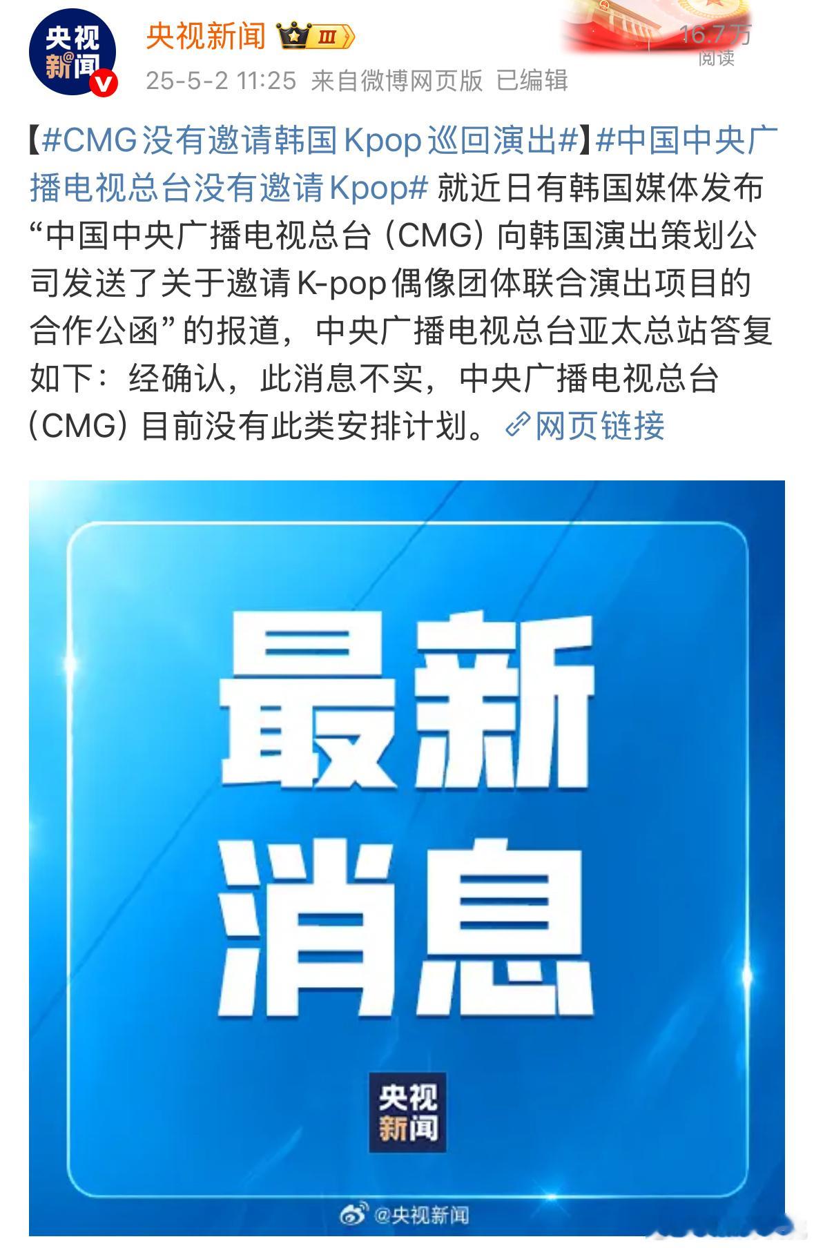CMG没有邀请韩国Kpop巡回演出央视辟谣邀请韩团来中国巡演 ​​​