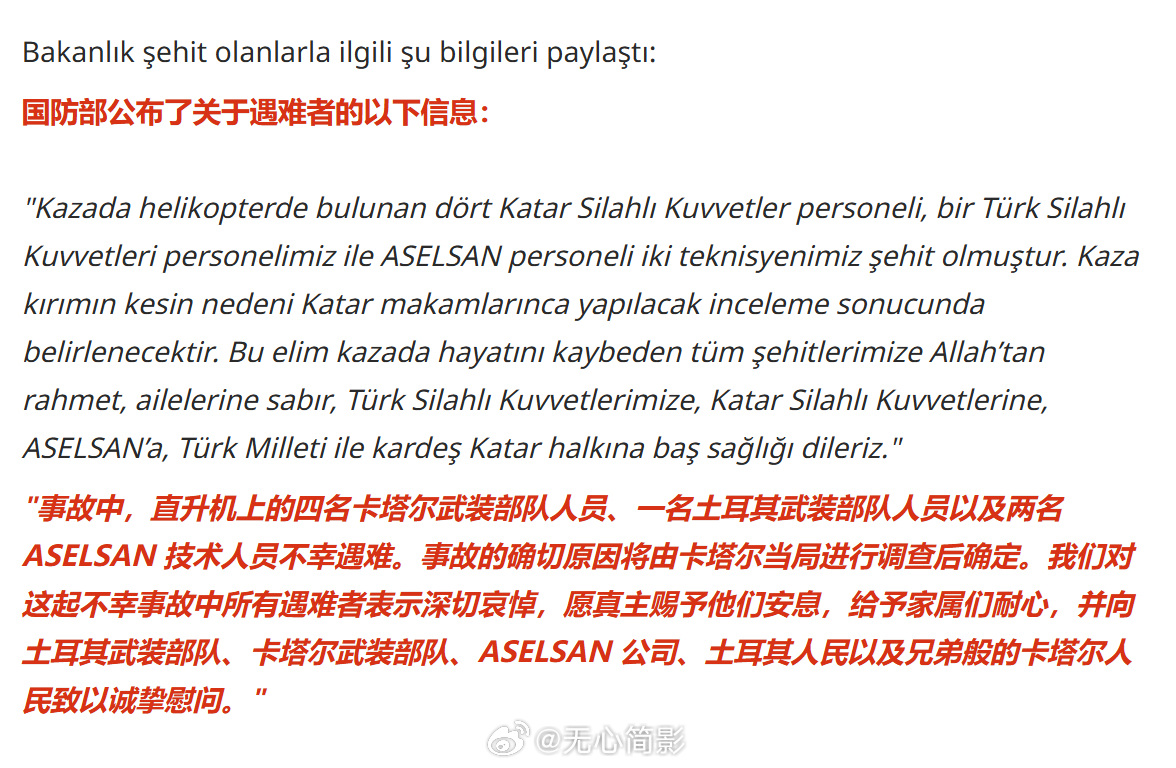 土耳其国防部宣布，在卡塔尔执行任务的一架军用直升机坠毁，造成 7 人遇难，其中包