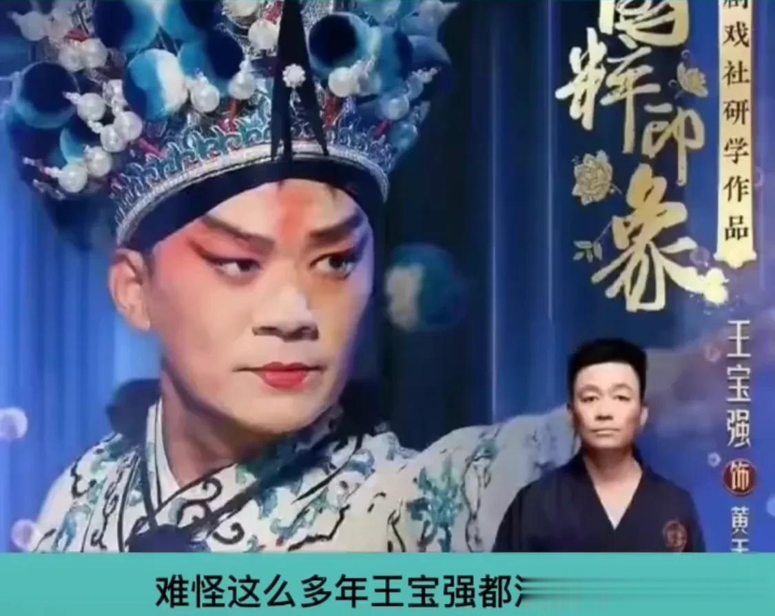 永不翻车王宝强[呲牙][呲牙][呲牙]王宝强三年不拍戏，居然会去央视唱京剧[赞]