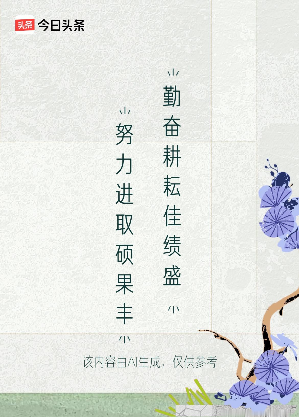 人生自古勤为本，
奋力拼搏定会赢。
勤奋耕耘佳绩盛，
努力进取硕果丰。
