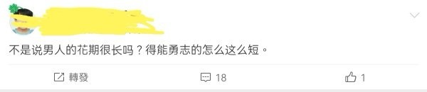 如何看待得能勇志 fans 说自担花期短 ​​​