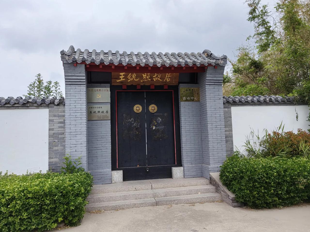 山东省诸城市相州镇怀
王统照故居​

相州古镇韵悠长，
王氏庭园绕墨香。
 笔底