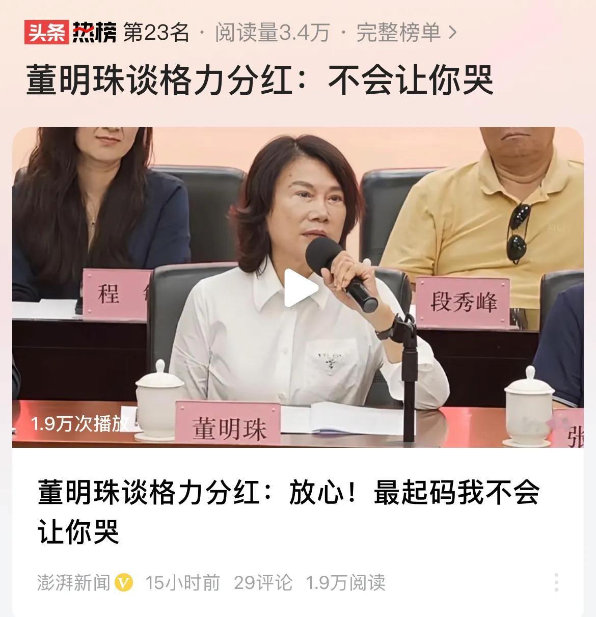 #董明珠谈格力分红：不会让你哭#格力在分红方面，确实是做得比较好，这一点是支持董