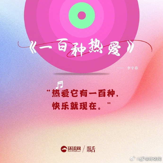 【#pick一首有关热爱的歌#】希望你有所热爱，满格前行[抱一抱]哪一句歌词曾经