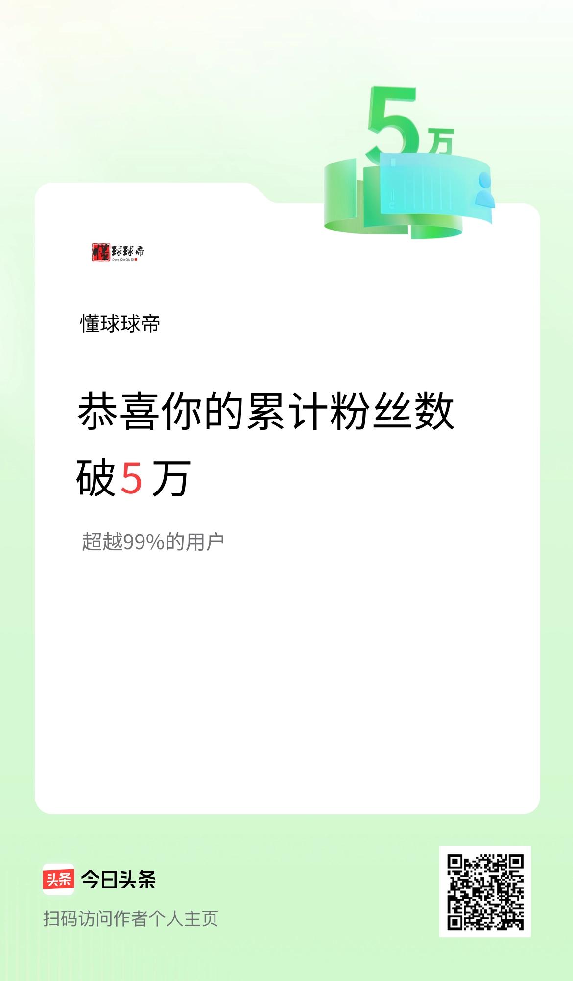 我在头条累计粉丝数破5万啦！