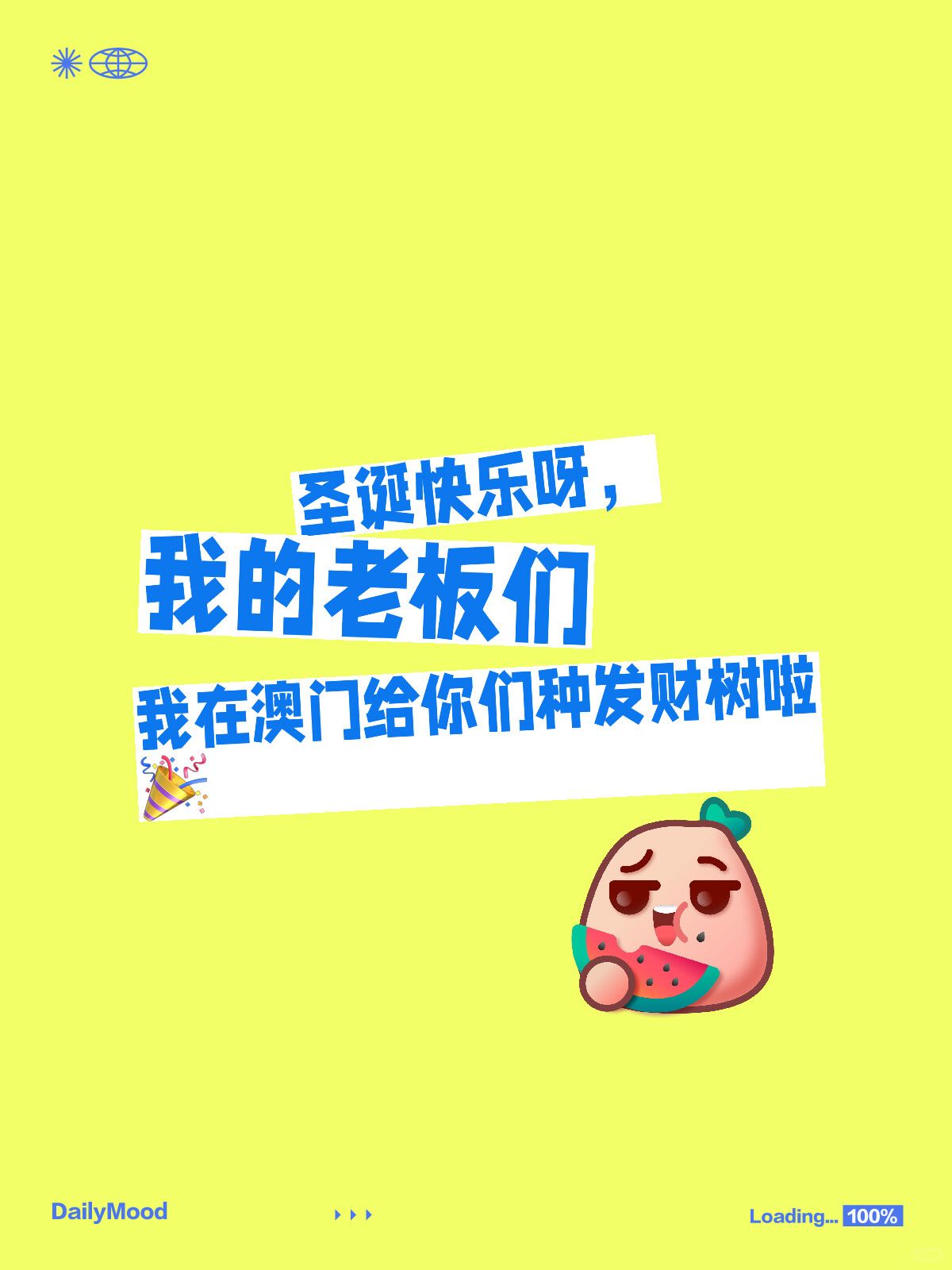 圣诞快乐呀，我的老板们，明年团建澳门见