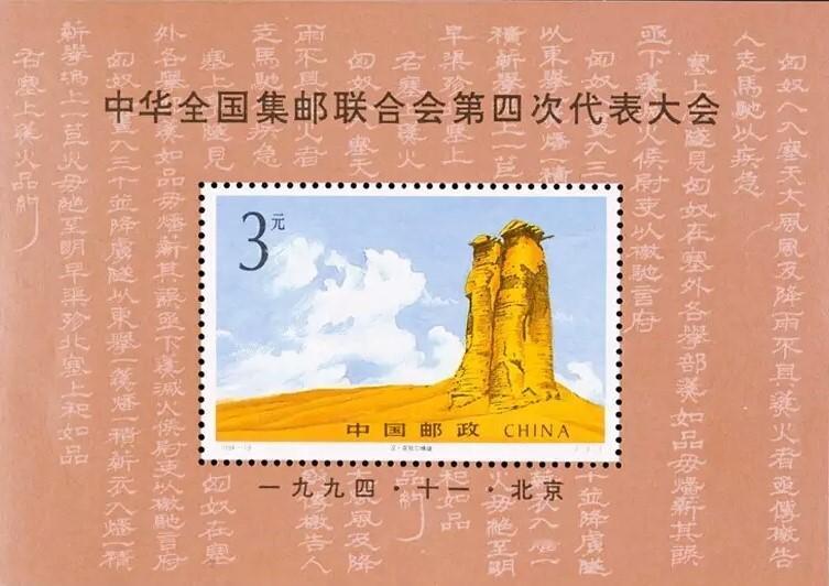 1994年11月17日发行的《中华全国集邮联合会第四次代表大会》小型张，再现20
