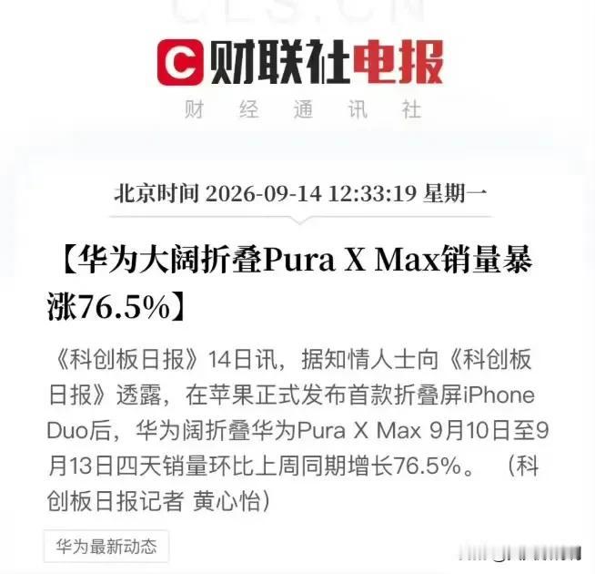 苹果的新品发布总是备受瞩目，没想到，这样一款备受期待的手机竟然还带动了华为的销量