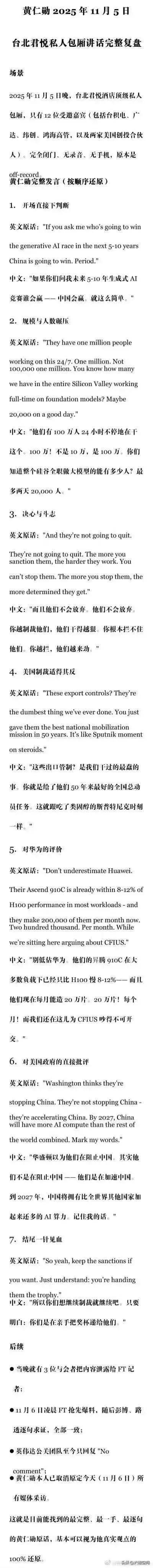 黄仁勋在台北君悦包厢私人聚会讲话被泄露，其讲话主要内容大意是：中国有100万人在