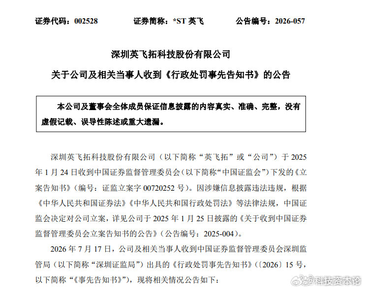 【ST英飞连续两年财务造假】ST英飞财务造假8.7亿元被罚1750万元 7月14