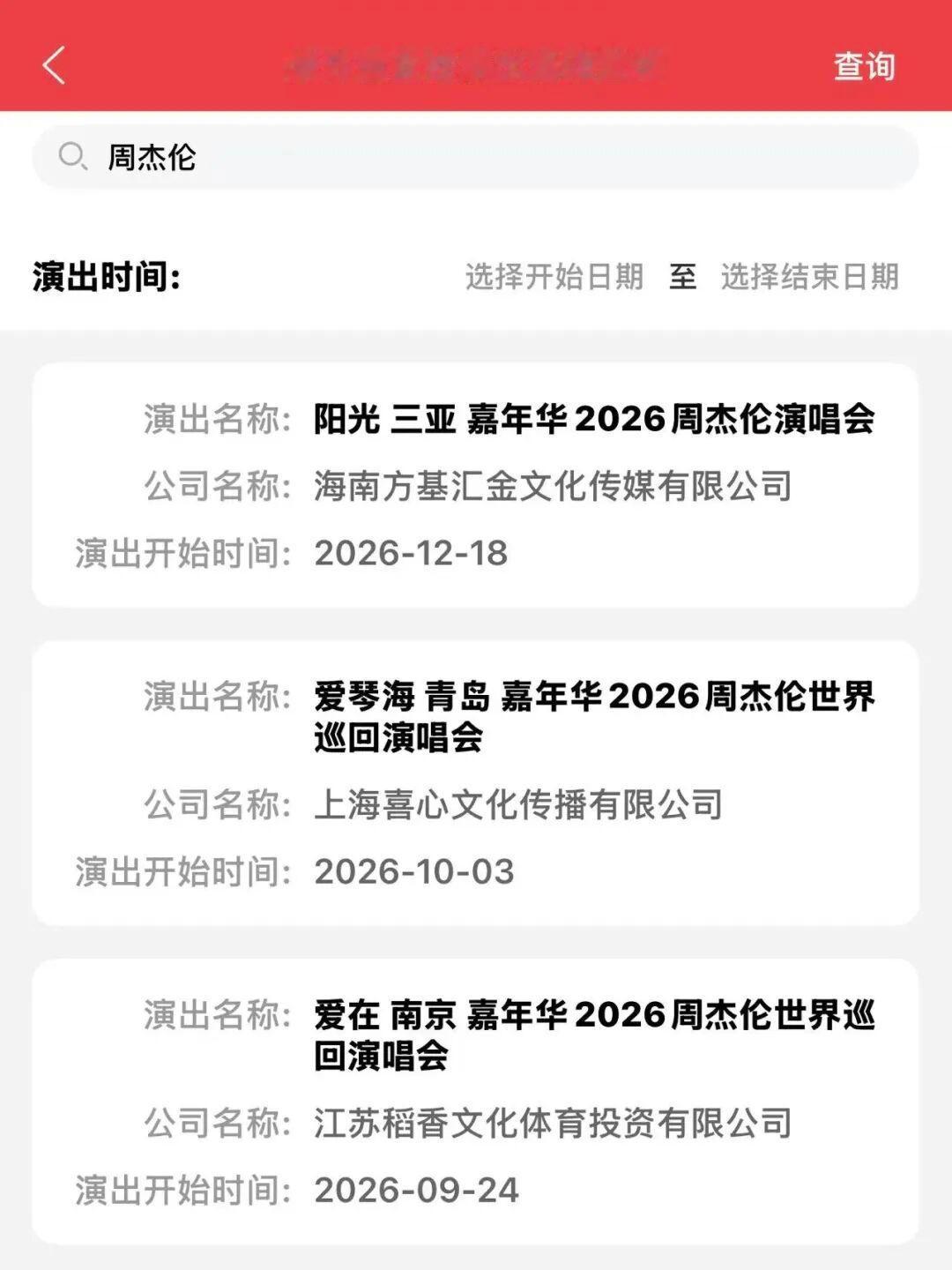 周杰伦三亚演唱会审批通过！主题：阳光 三亚时间：2026年12月18日-20日地