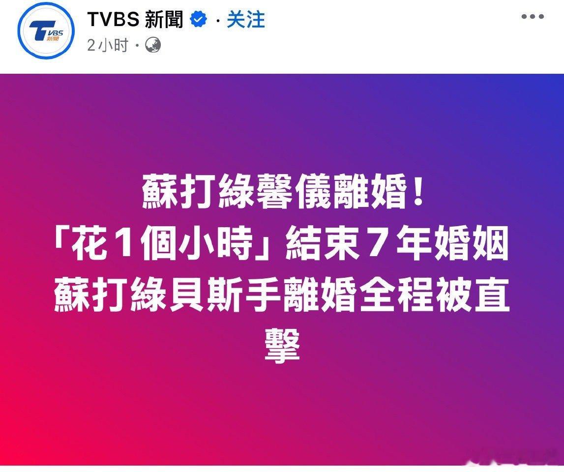 我还是那句话：敢结婚的人要祝福，敢离婚的人要恭喜！这次恭喜苏打绿贝斯手馨仪结束七