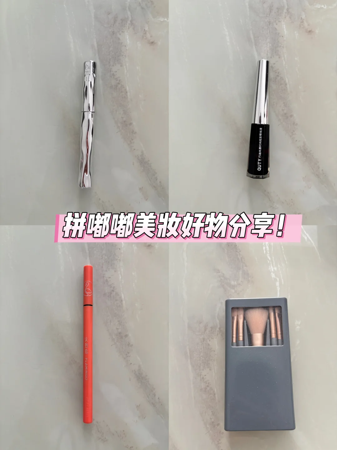 拼嘟嘟美妆好物分享！
