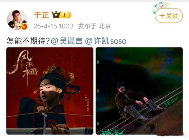 差点以为于正官宣吴谨言许凯三搭于正能不能让吴谨言许凯三搭谁懂啊，刷到于正动态差点