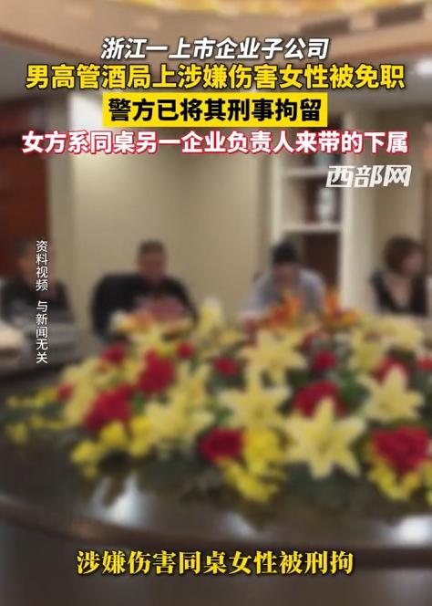 杭州，在一场酒局当中，一位高管涉嫌侵犯对方带来的一名女性，目前已被公司免职、接受