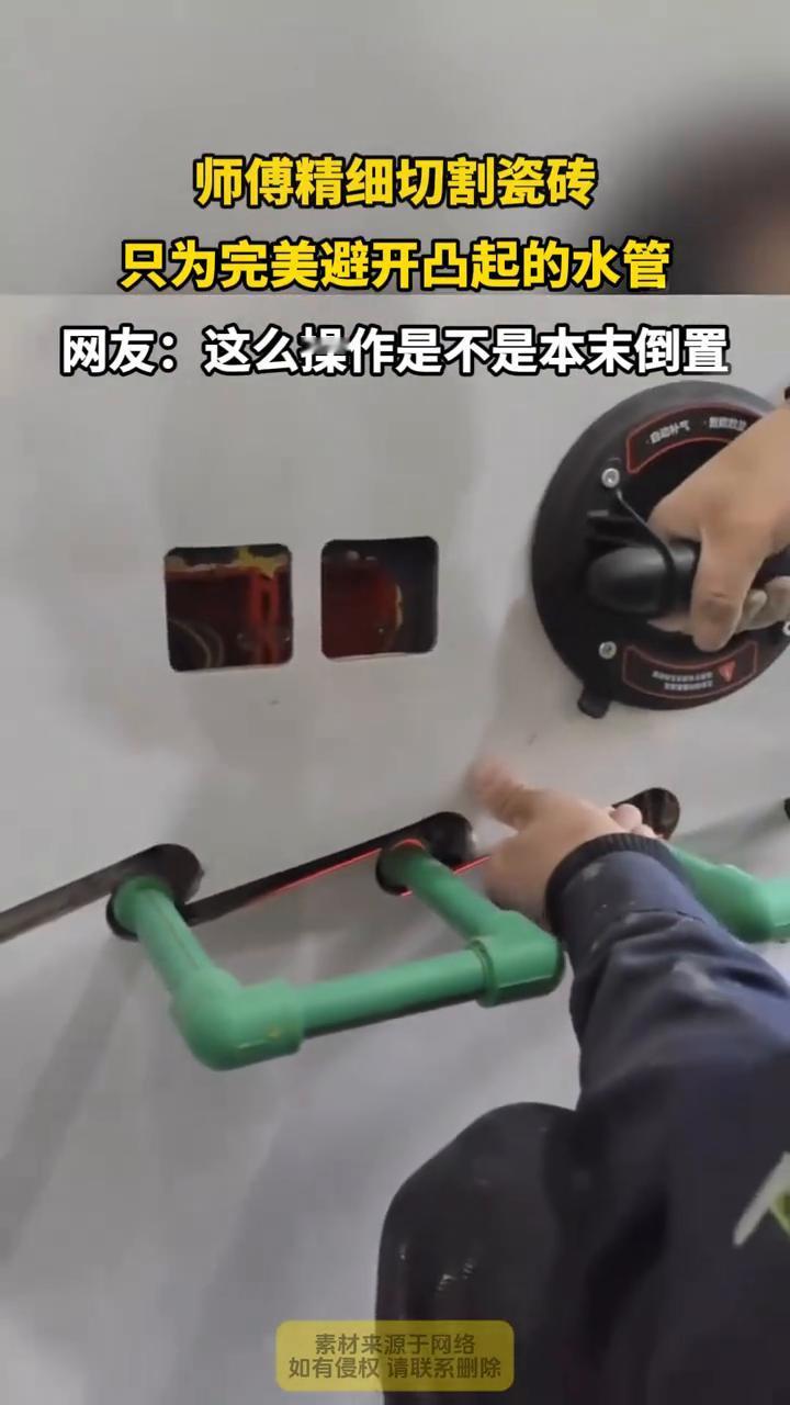 师傅精细切割瓷砖，只为完美避开凸起的水管。网友：这么操作是不是本末倒置？
素材来