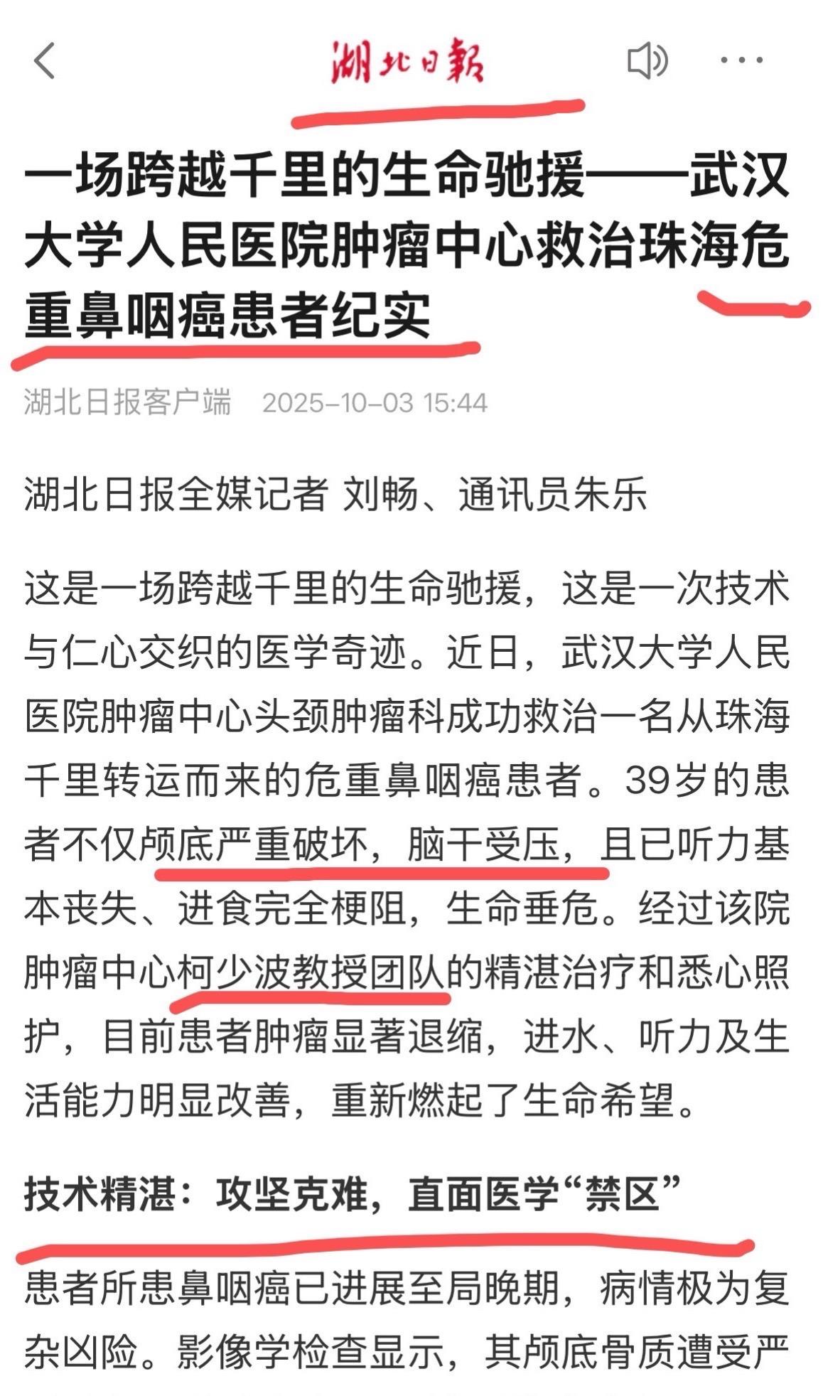 湖北日报：跨越千里的危重、晚期鼻咽癌救治。湖北日报：武汉大学人民医院肿...
