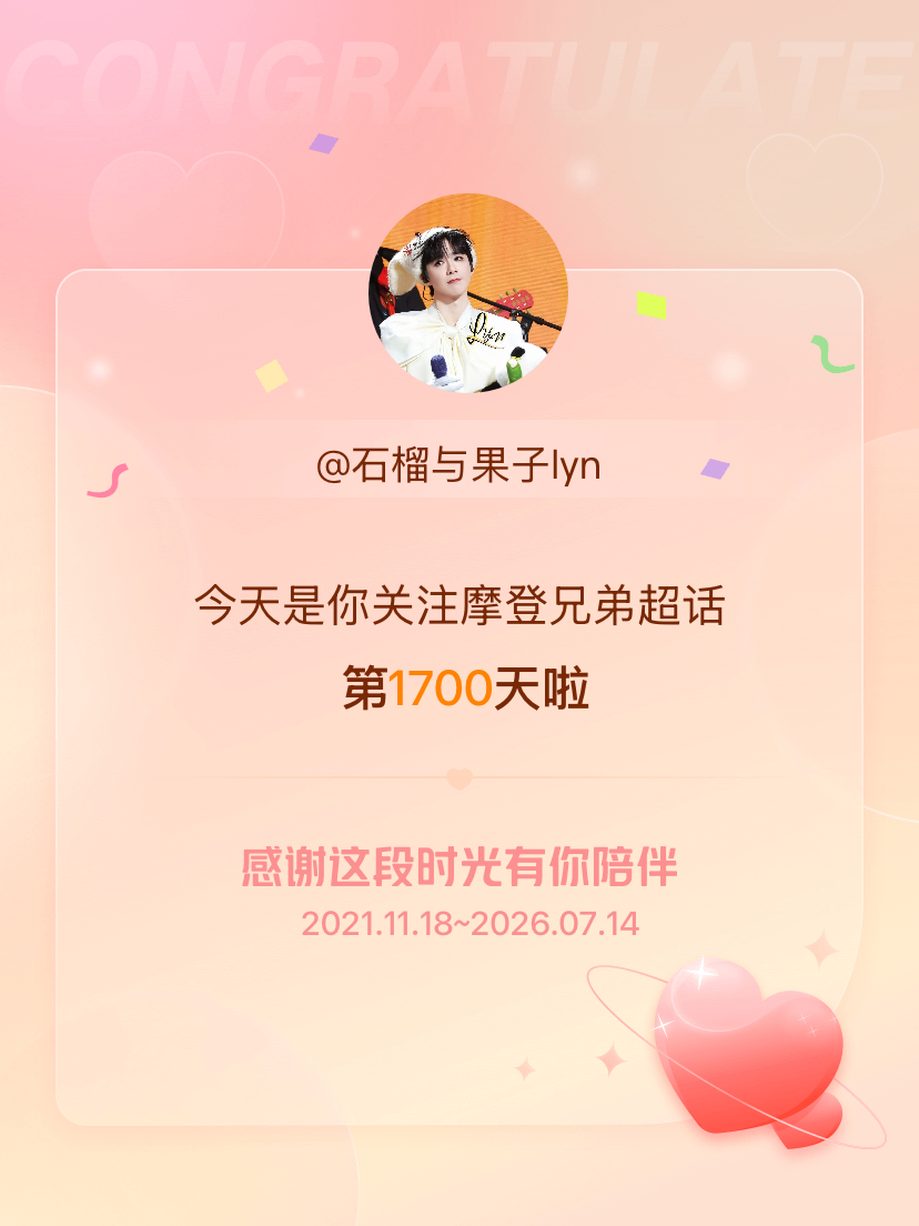 摩登兄弟今天是我关注超话的第1700天， 原来是21年11月18日关注的超🌼，