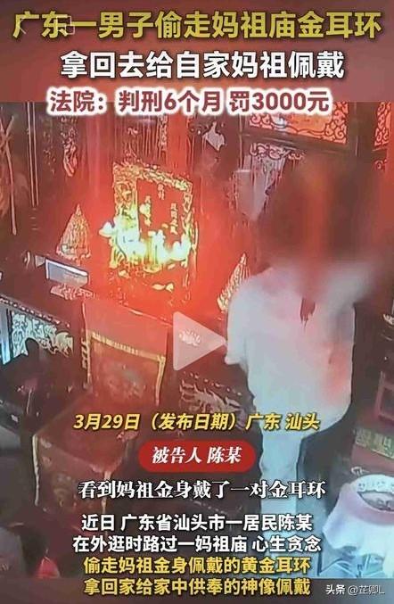 太荒唐了，怎么敢呢？！汕头男子偷妈祖金耳环，给自家神像戴，最终判刑又罚款！
 