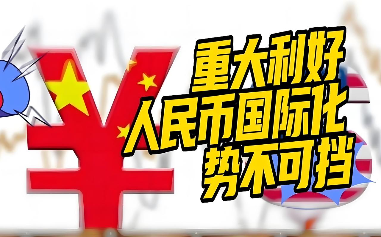 国际观察：
         俄乌战争，已成为人民币国际化的“加速器”！
   