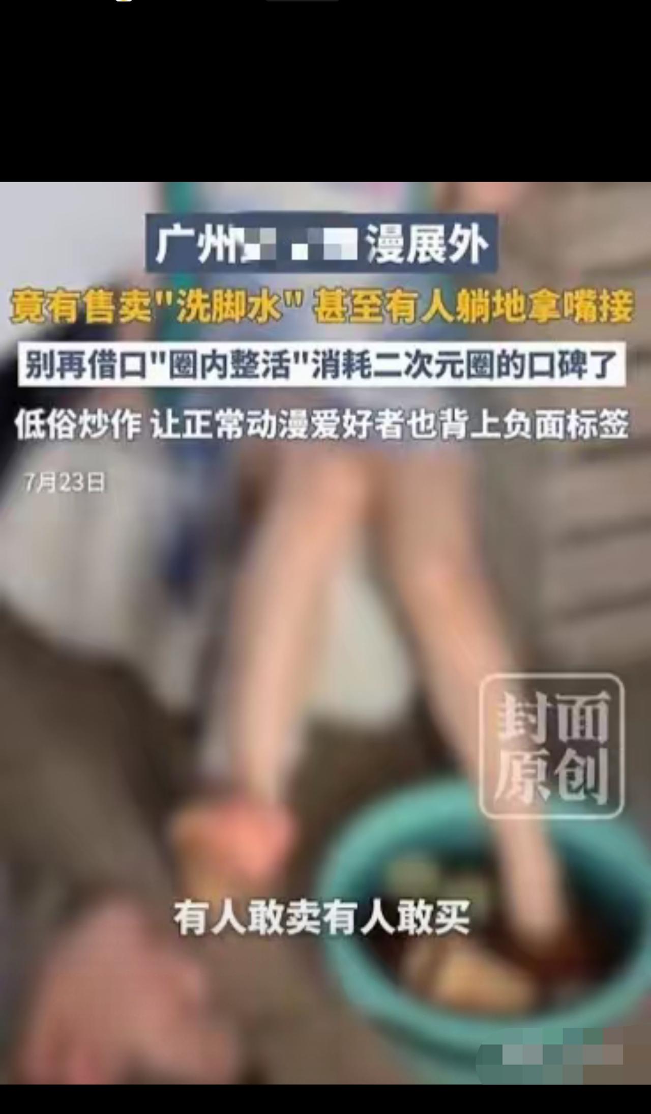 太恶心！广东广州，漫展上女子摆摊将自己的洗脚水当饮料卖，竟卖出五十块一杯的高价！
