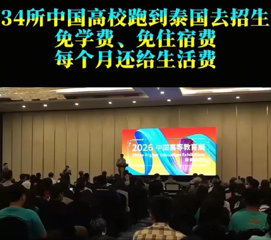 34所名校赴泰招生引爆舆论：留学生福利太优厚？

最近，34所国内顶尖高校联合组