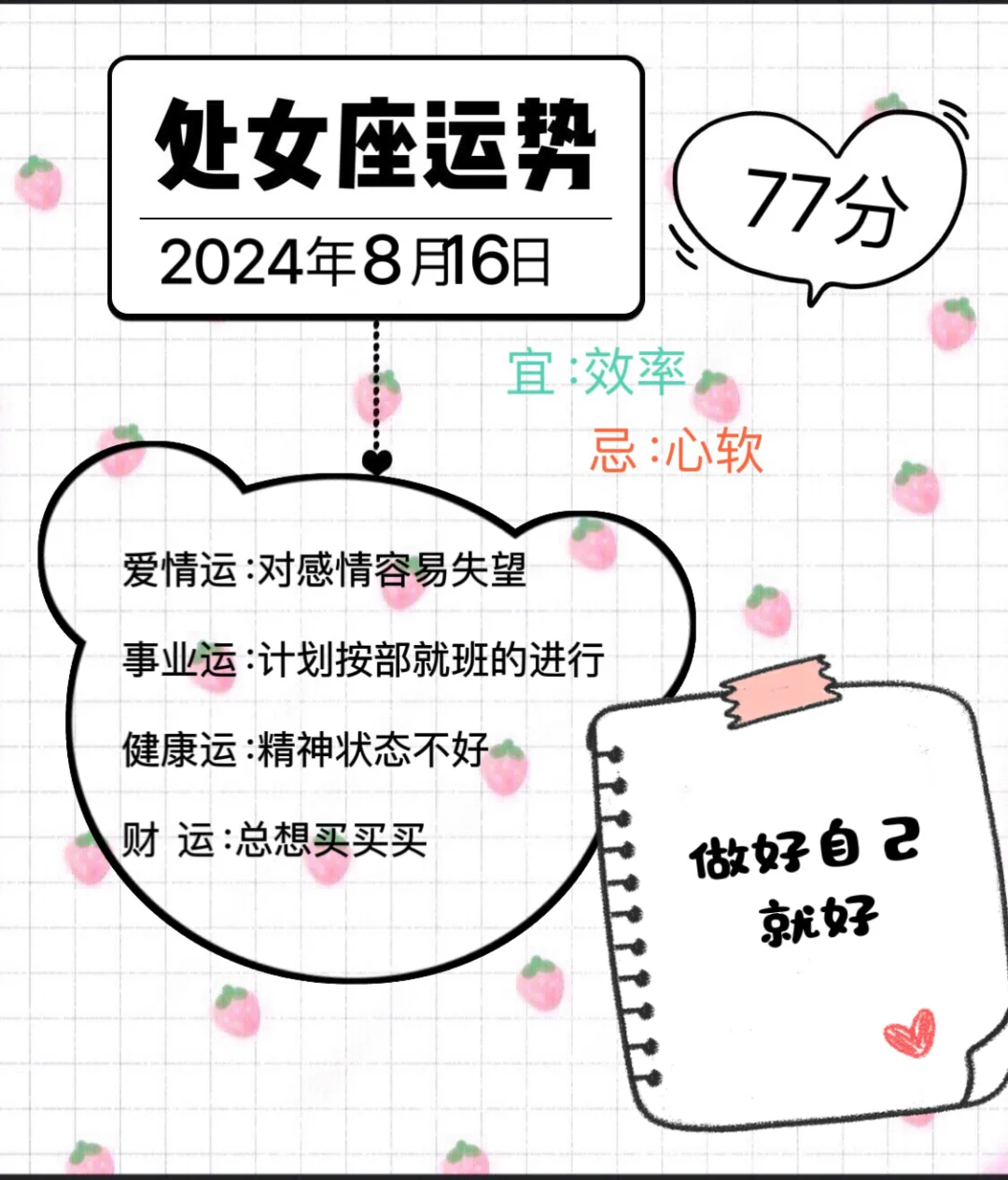 处女座2024年8月16日运势
