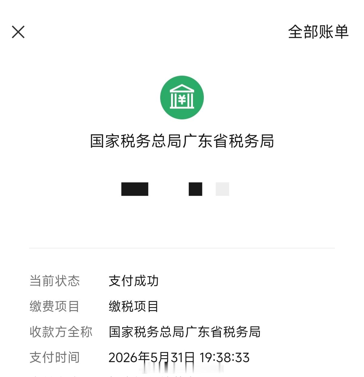 交税了