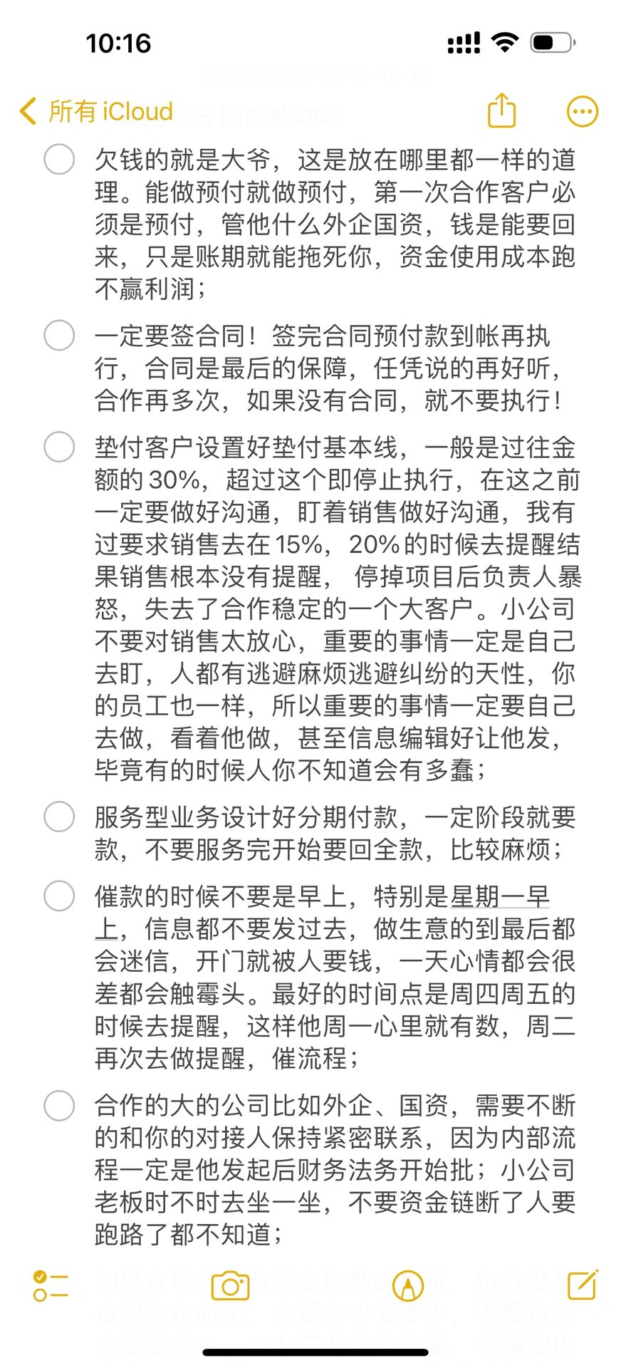 创业公司如何提升回款成功率