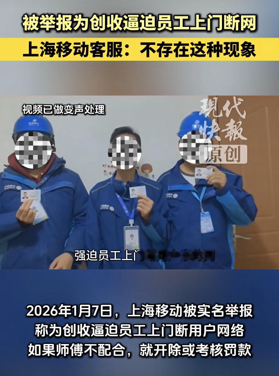 2026 年 1 月 7 日，网上出现三名穿移动工服的男子实名举报上海移动的视频