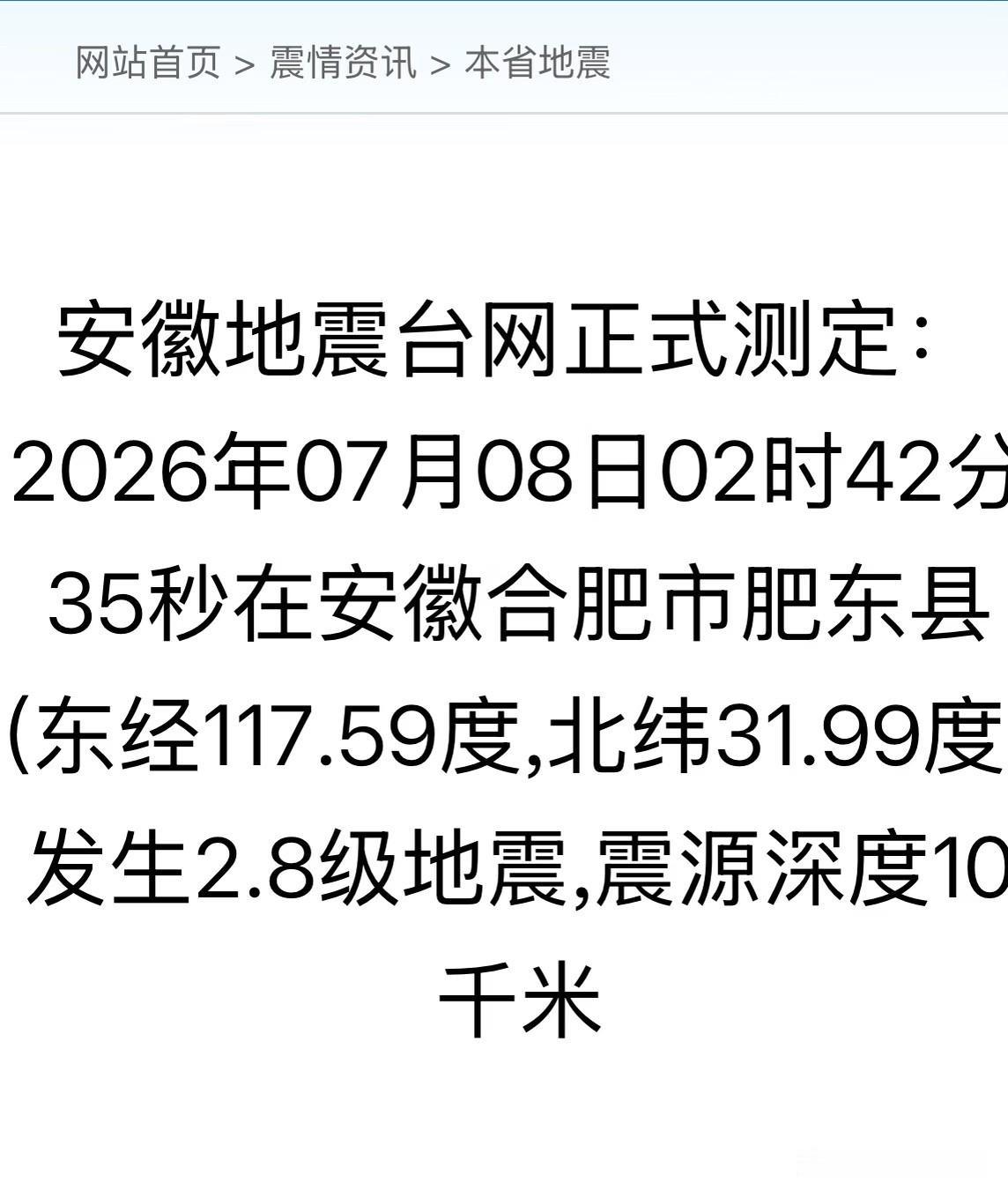 安徽地震台网测定：2026年07月08日02时42分35秒在安徽合肥市肥东县（东