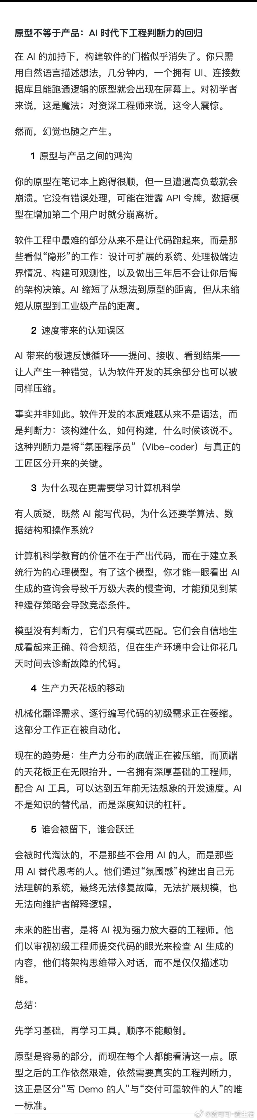 【别让“氛围感编程”毁了你的长期资产】这篇文章撕开了AI编程的皇帝新衣：AI极大