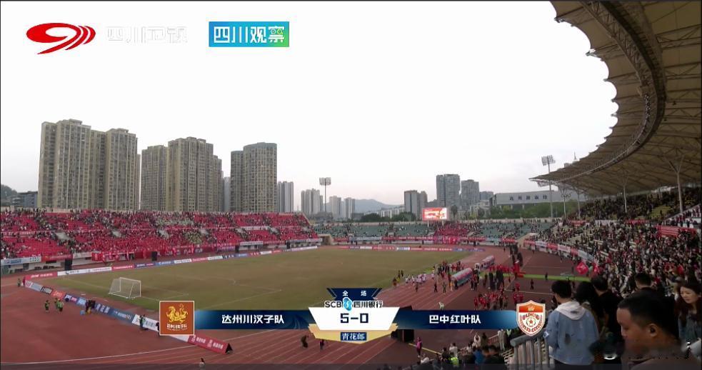 在刚刚结束的25/26川超联赛东区的一场焦点大战中！达州川汉子主场5:0大胜巴中