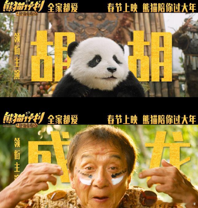 熊猫届的高精力宝宝成龙搭档高精力熊猫胡胡也太好磕了！《熊猫计划之部落奇遇记》还有