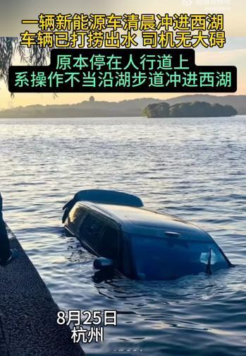 一辆新能源车清晨掉进西湖 不过我记得车一般开不到西湖边上实在是好奇咋开到湖里的好