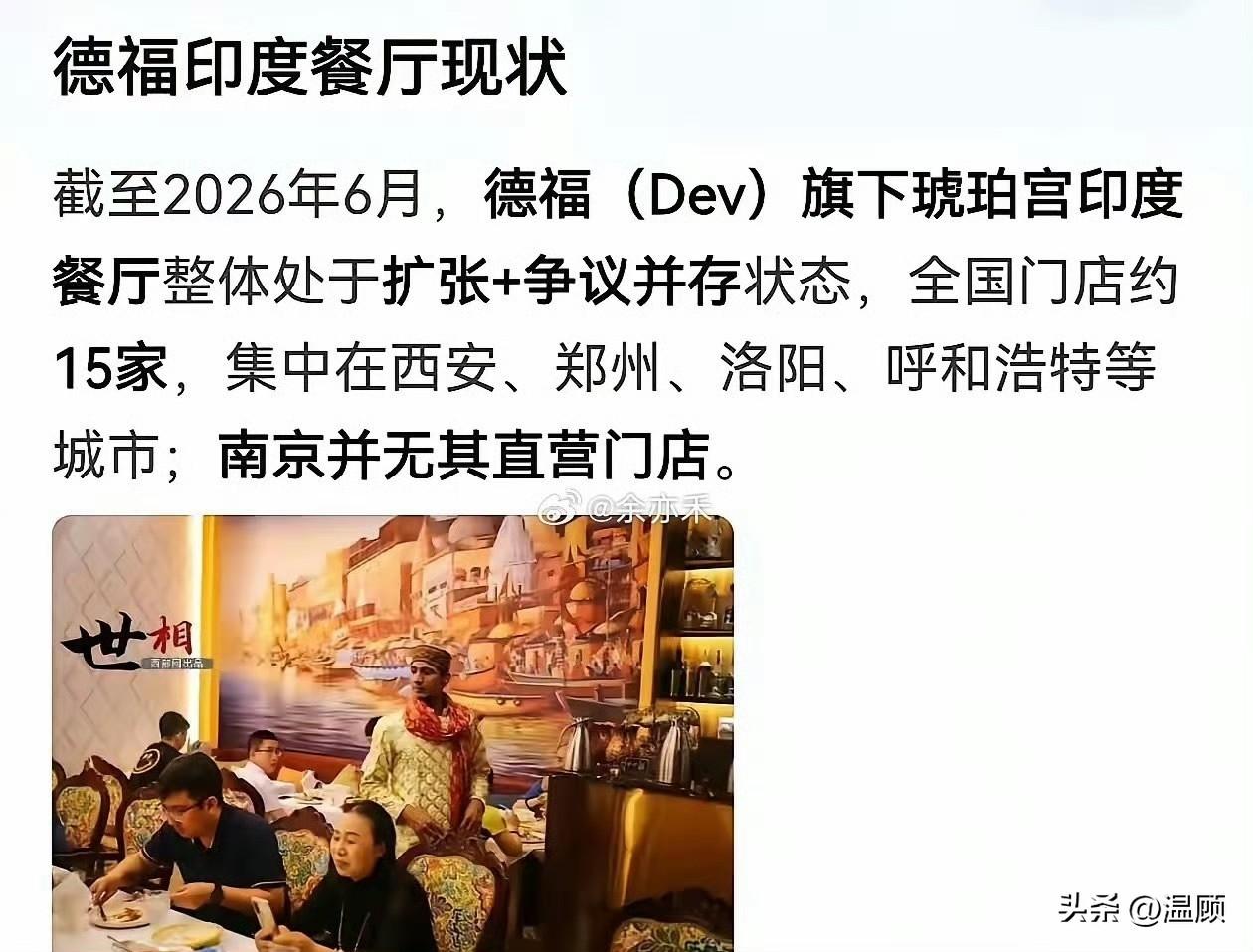由印度老板德福创办的琥珀宫印度餐厅，在国内北方城市快速扩张。截至2026年6月，