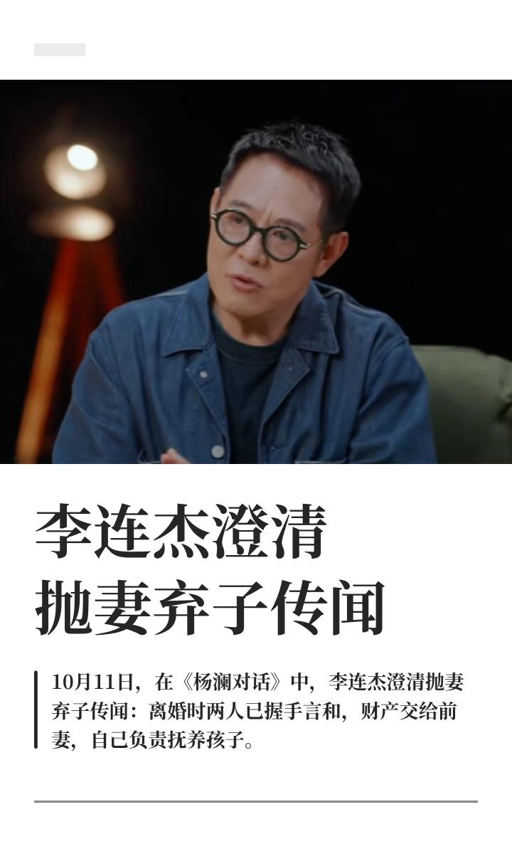 说实话，
李连杰说自己没有抛妻弃子，
甚至离婚是两个人开心握手言和，其实全网没有