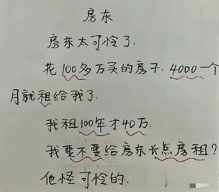 房东真的太可怜，估计小学都没毕业！ 