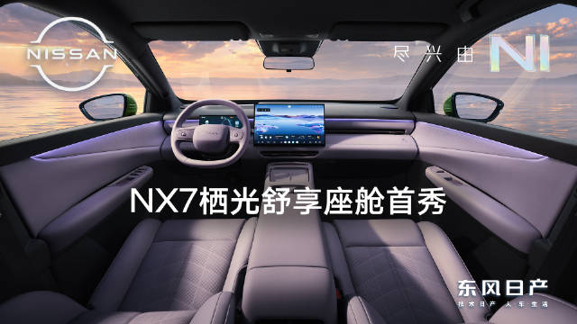 年轻人的智能零压SUV，内饰首发！高级质感一镜看清！
#东风日产NX7内饰首发# 
#东风日产NX7