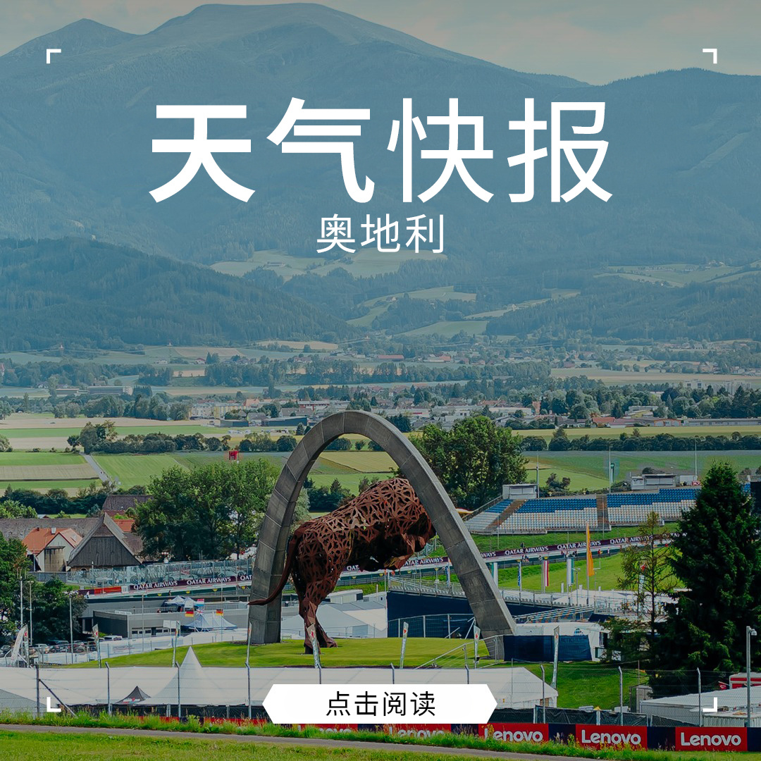 欧洲热浪来袭，本周末奥地利天气会如何呢？山里变化无常，仅供参考👇网页链接