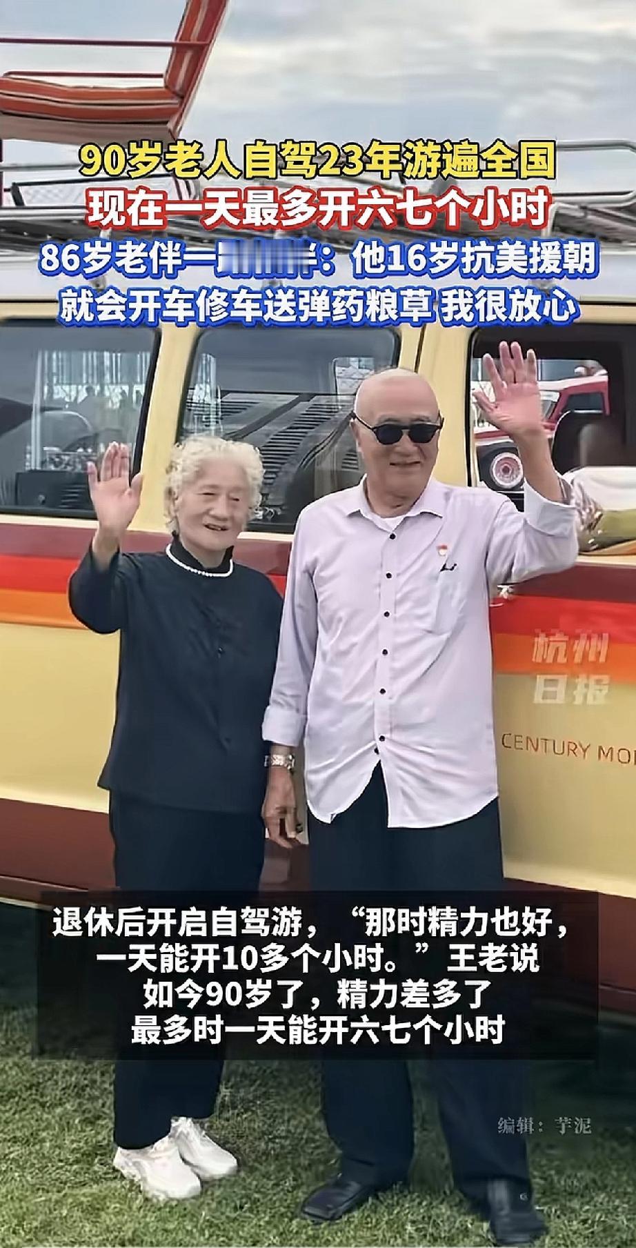 这位90岁的老爷爷真酷！退休后带着老伴自驾游，23年跑遍了全国。

年轻时他参加