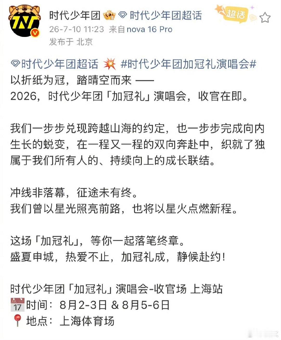 时代少年团加冠礼上海站官宣 时代少年团演唱会上海站收官时代少年团演唱会上海站收官